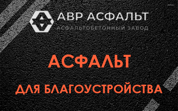 Асфальт для благоустройства в Краснозаводске