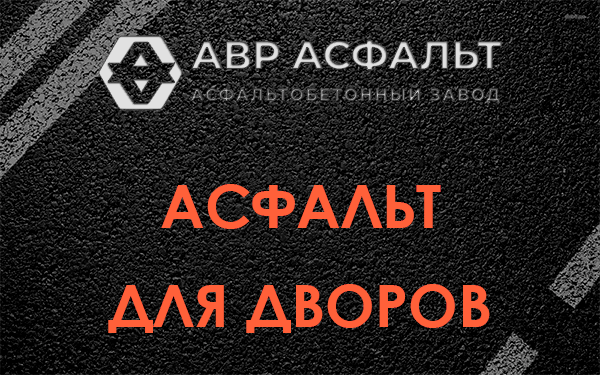 Асфальт для дворов в Краснозаводске