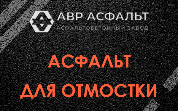 Асфальт для отмостки в Краснозаводске