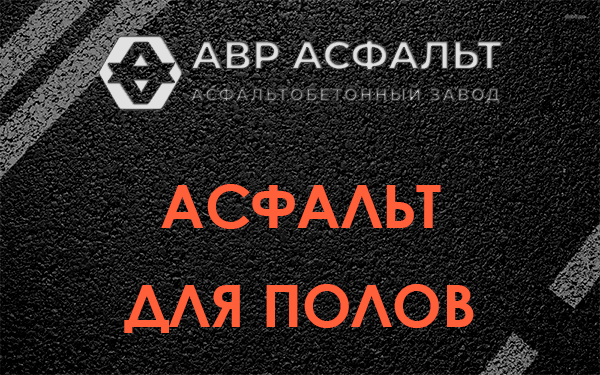 Асфальт для полов в Краснозаводске