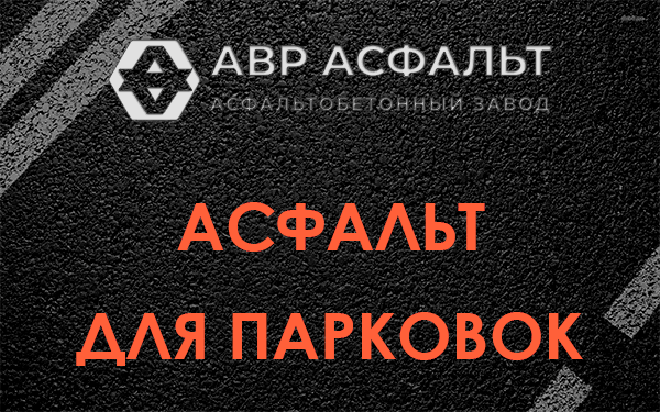 Асфальт для парковок Краснозаводске