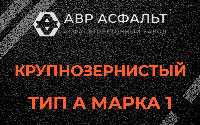 Крупнозернистая смесь А1 в Краснозаводске