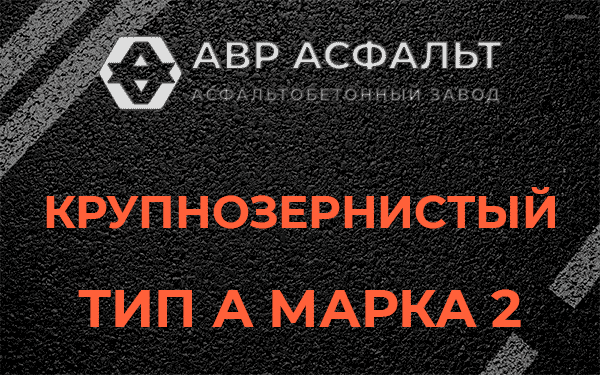 Крупнозернистый тип А марка 2 в Краснозаводске