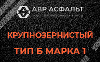Крупнозернистая смесь Б1 в Краснозаводске