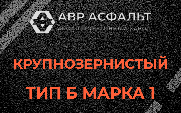 Крупнозернистый тип Б марка 1 в Краснозаводске