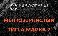Мелкозернистая смесь А2 в Краснозаводске