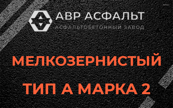 Мелкозернистый тип А марка 2 в Краснозаводске
