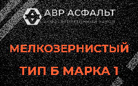 Мелкозернистая смесь Б1 в Краснозаводске