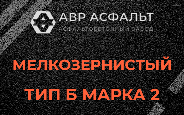Мелкозернистый тип Б марка 2 в Краснозаводске