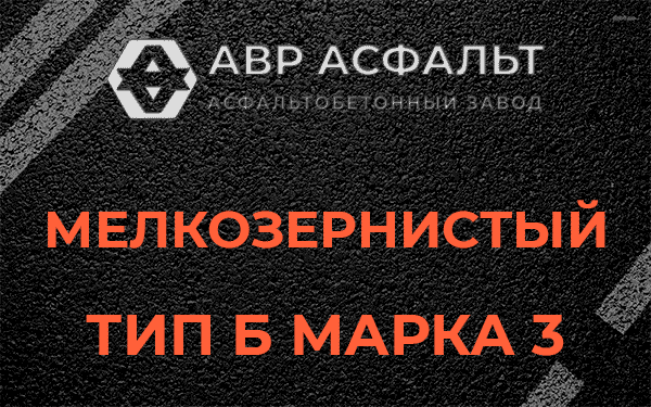 Мелкозернистый тип Б марка 3 в Мамоново
