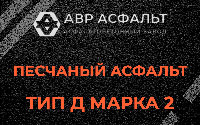 Песчаная смесь Д2 в Краснозаводске
