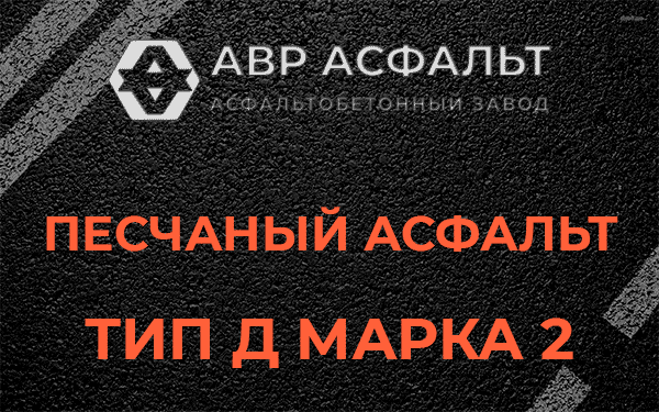 Песчаный асфальт тип Д марка 2 в Краснозаводске