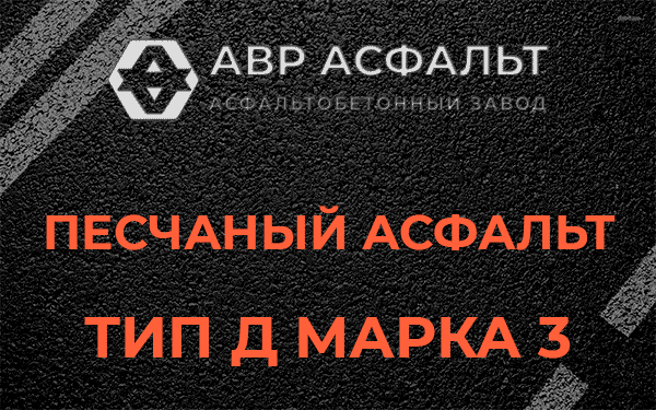 Песчаный асфальт тип Д марка 3 в Краснозаводске