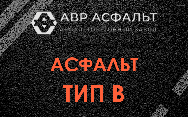 Асфальт тип В в Краснозаводске