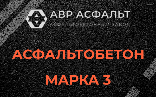 Асфальтобетон марка 3 в Краснозаводске