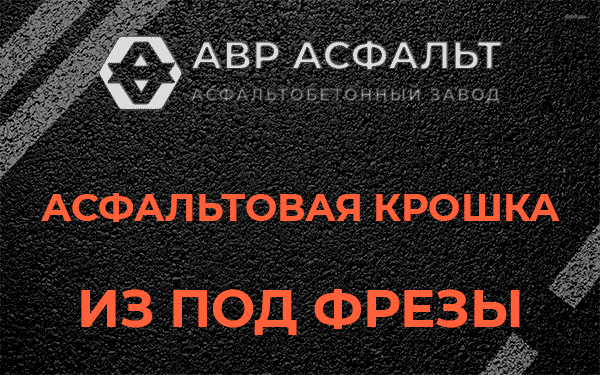 Асфальтовая крошка из под фрезы в Краснозаводске
