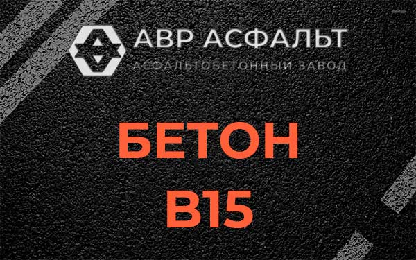 Бетон В15 в Краснозаводске
