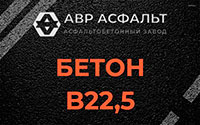 Бетон B22,5 в Краснозаводске