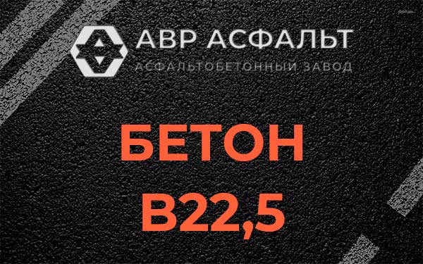 Бетон В22,5 в Краснозаводске