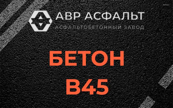 Бетон В45 в Краснозаводске