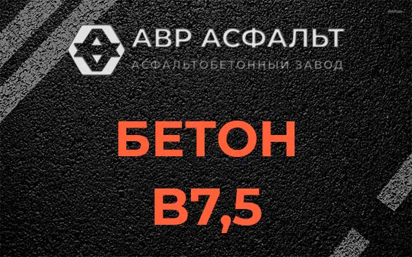 Бетон В7,5 в Краснозаводске