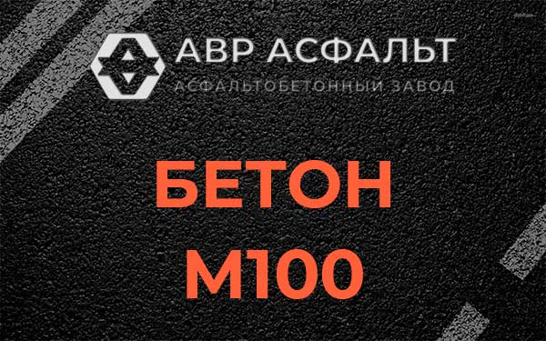 Бетон М100 в Краснозаводске