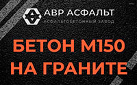 Бетон М150 на граните в Краснозаводске