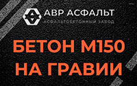 Бетон М150 на гравии в Краснозаводске