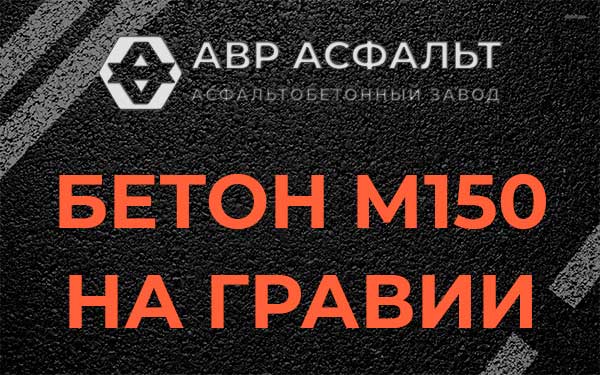 Бетон М150 на гравии в Краснозаводске