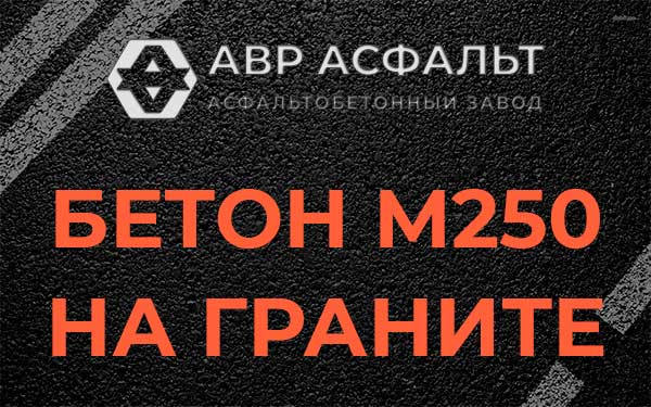 Бетон М250 на граните в Краснозаводске