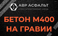 Бетон М400 на гравии в Краснозаводске