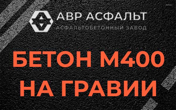 Бетон М400 на гравии в Краснозаводске