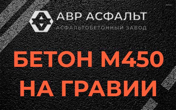 Бетон М450 на гравии в Краснозаводске