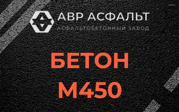 Бетон М450 в Краснозаводске