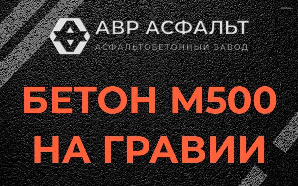 Бетон М500 на гравии в Краснозаводске