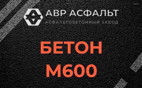 Бетон М600 в Краснозаводске