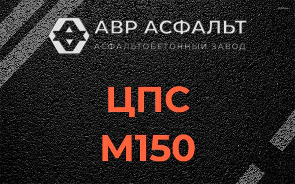 ЦПС М150 в Краснозаводске