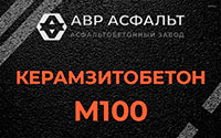 Керамзитобетон М100 в Краснозаводске