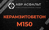 Керамзитобетон М150 в Краснозаводске