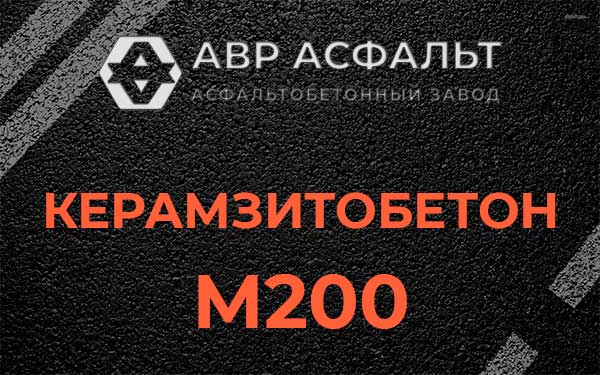 Керамзитбетон М200 в Краснозаводске