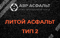 Литой асфальт тип 2 в Краснозаводске