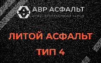 Литой асфальт тип 4 в Краснозаводске