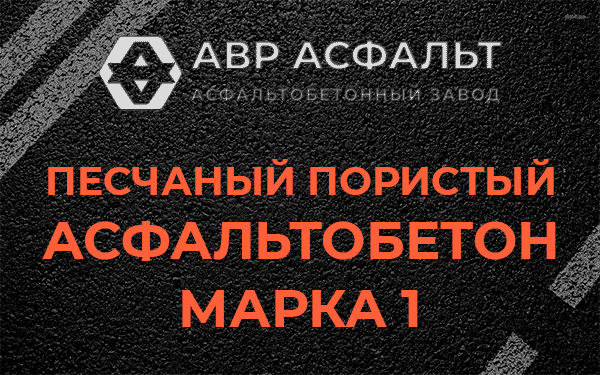 Песчаный пористый асфальтобетон марка 1 в Краснозаводске