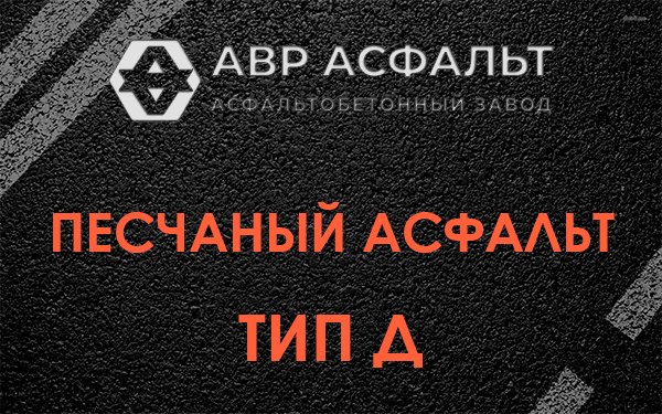 Песчаный асфальт тип Д в Краснозаводске