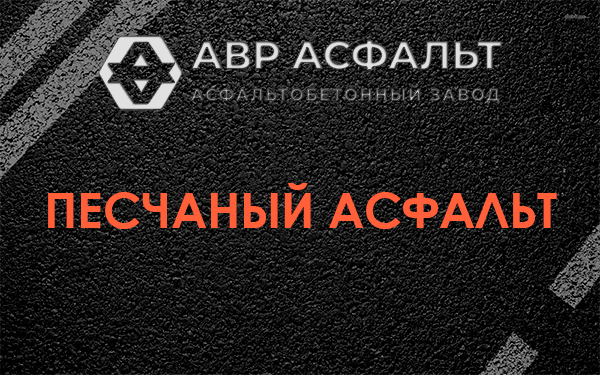 Песчаный асфальт в Краснозаводске