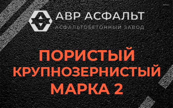 Пористый крупнозернистый марка 2 в Краснозаводске