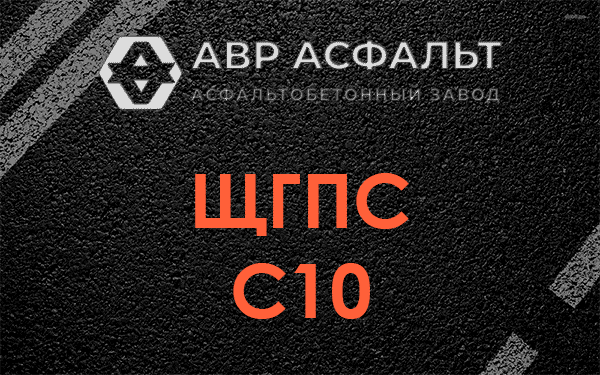 ЩГПС С10 в Краснозаводске