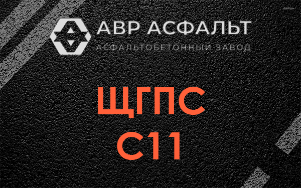 ЩГПС С11 в Краснозаводске