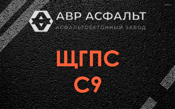 ЩГПС С9 в Краснозаводске