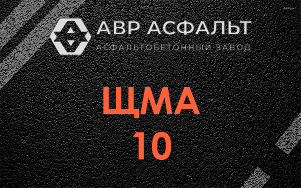 ЩМА 10 в Краснозаводске